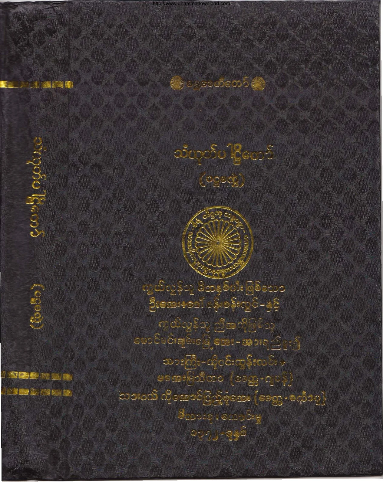 ၁၂။ သဂါထာဝဂၢ နိဒါနဝဂၢ သံယုုတၱပါဠိ (သံ၊ ၁။).pdf